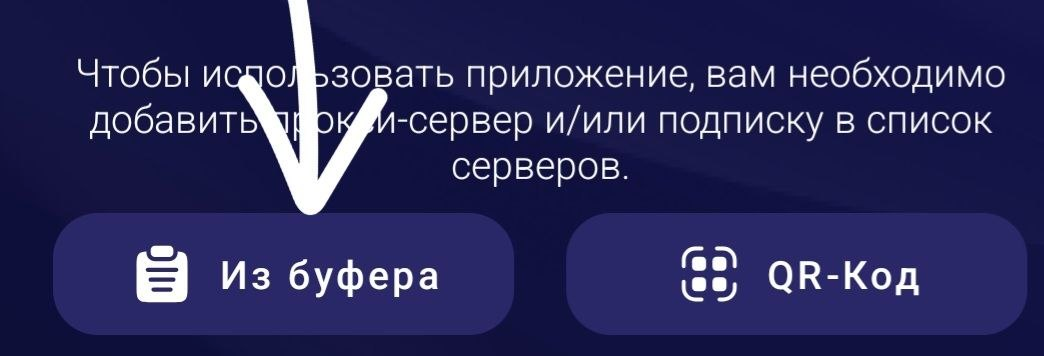 Скриншот Happ с кнопкой Из буфера обмена и QR-кодом.